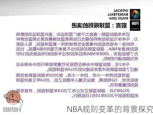 NBA规则变革的背景探究