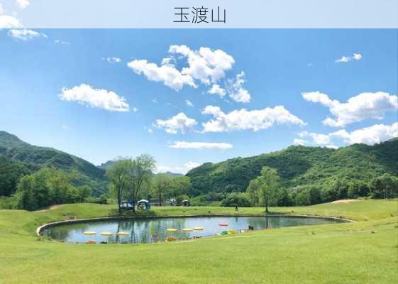 玉渡山
