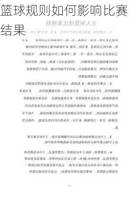 篮球规则如何影响比赛结果