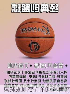篮球规则变迁的球迷声音