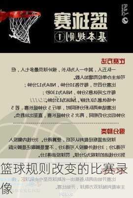 篮球规则改变的比赛录像