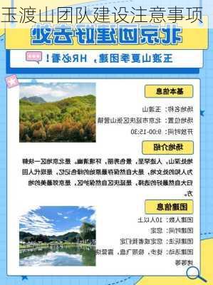 玉渡山团队建设注意事项