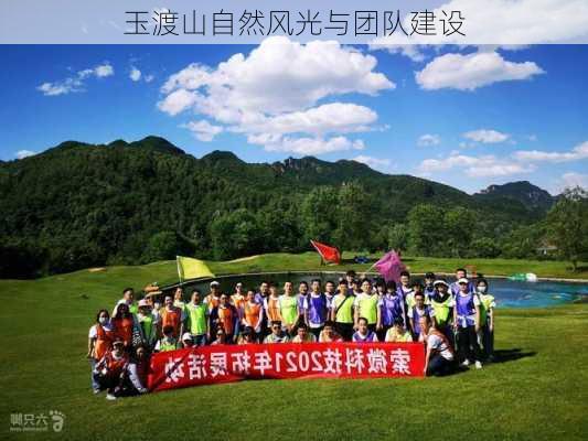 玉渡山自然风光与团队建设