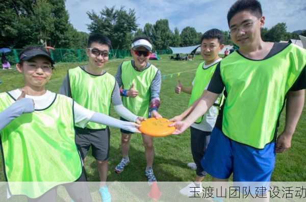 玉渡山团队建设活动