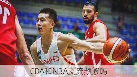 CBA和NBA交流频繁吗