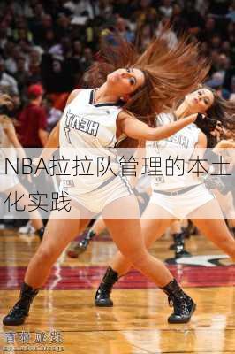 NBA拉拉队管理的本土化实践