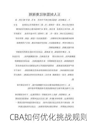 CBA如何优化挑战规则