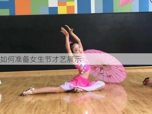 如何准备女生节才艺展示