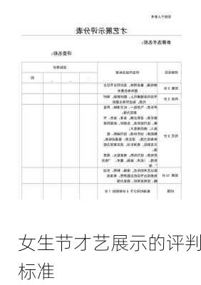 女生节才艺展示的评判标准