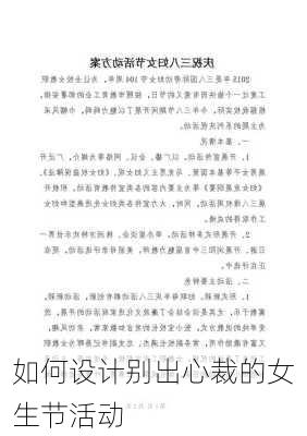 如何设计别出心裁的女生节活动