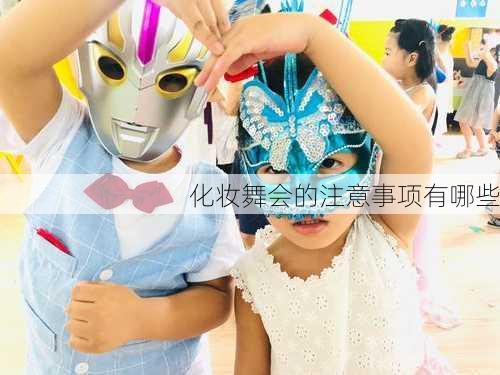 化妆舞会的注意事项有哪些