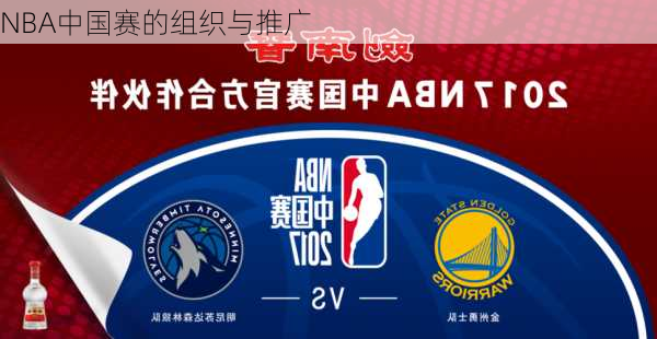 NBA中国赛的组织与推广