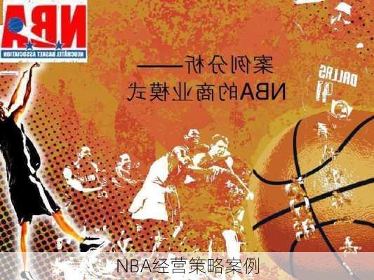 NBA经营策略案例