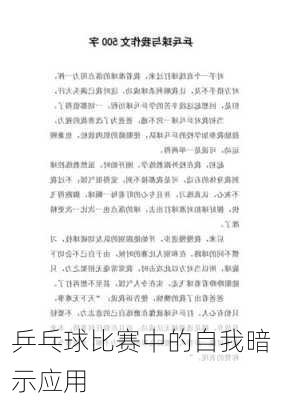 乒乓球比赛中的自我暗示应用