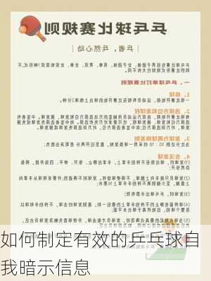 如何制定有效的乒乓球自我暗示信息
