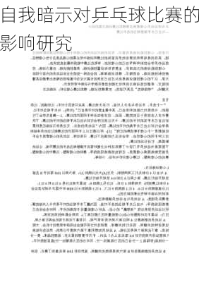 自我暗示对乒乓球比赛的影响研究