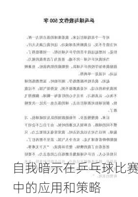 自我暗示在乒乓球比赛中的应用和策略