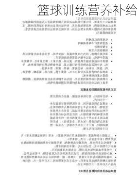 篮球训练营养补给