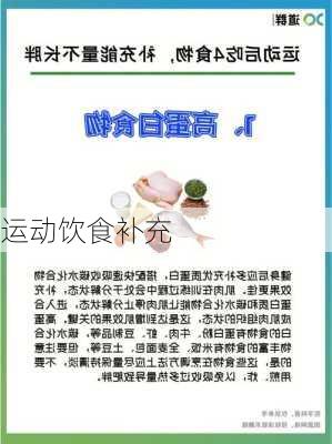 运动饮食补充