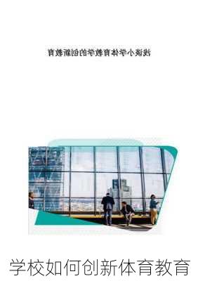学校如何创新体育教育