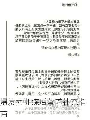 爆发力训练后营养补充指南