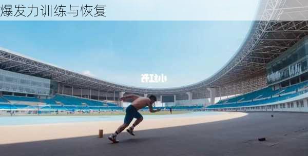 爆发力训练与恢复