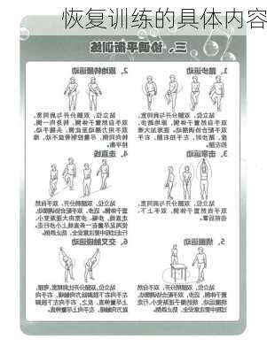 恢复训练的具体内容