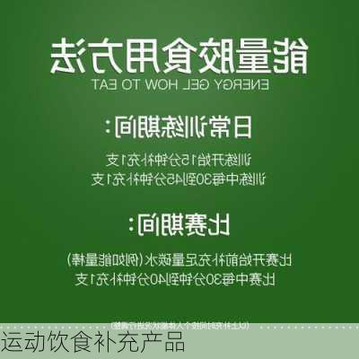 运动饮食补充产品