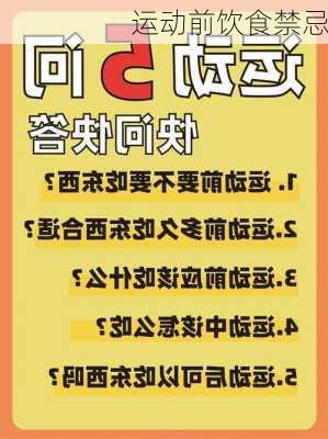 运动前饮食禁忌