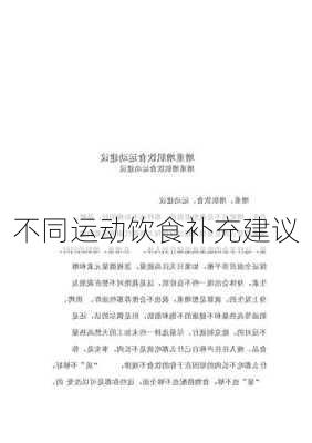 不同运动饮食补充建议