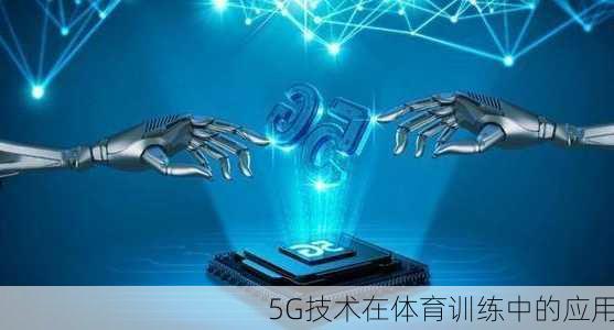 5G技术在体育训练中的应用