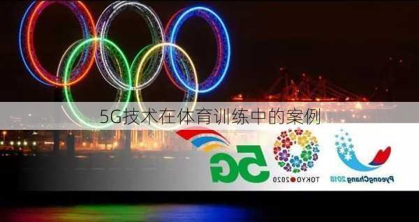 5G技术在体育训练中的案例