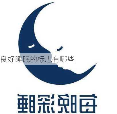 良好睡眠的标志有哪些