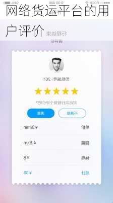 网络货运平台的用户评价