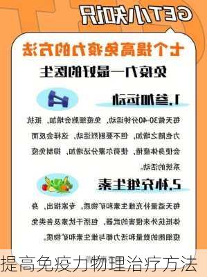 提高免疫力物理治疗方法