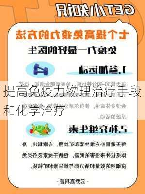 提高免疫力物理治疗手段和化学治疗