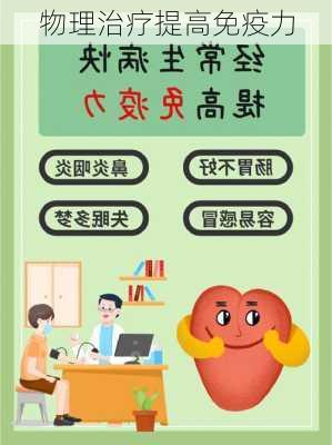 物理治疗提高免疫力