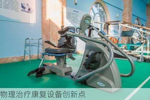 物理治疗康复设备创新点