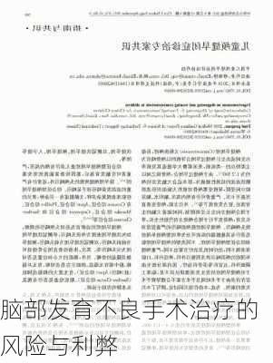脑部发育不良手术治疗的风险与利弊