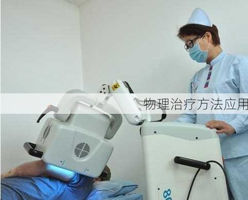 物理治疗方法应用
