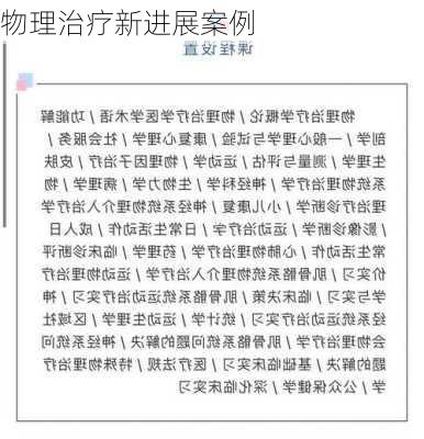 物理治疗新进展案例