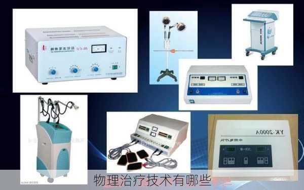 物理治疗技术有哪些