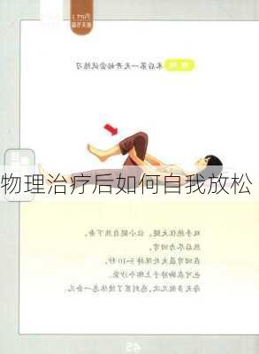 物理治疗后如何自我放松