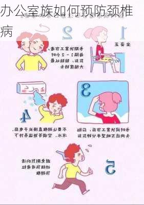 办公室族如何预防颈椎病
