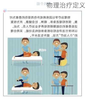 物理治疗定义