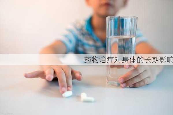 药物治疗对身体的长期影响