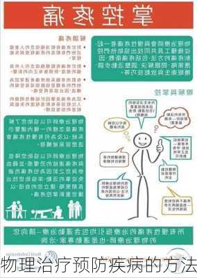 物理治疗预防疾病的方法