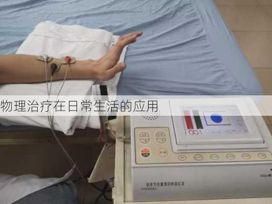 物理治疗在日常生活的应用