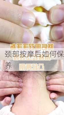 颈部按摩后如何保养