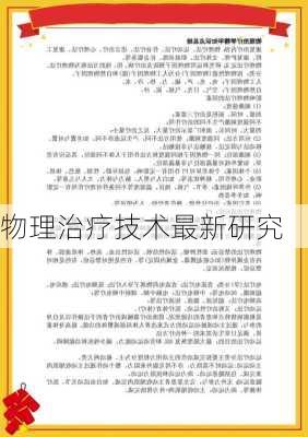 物理治疗技术最新研究
